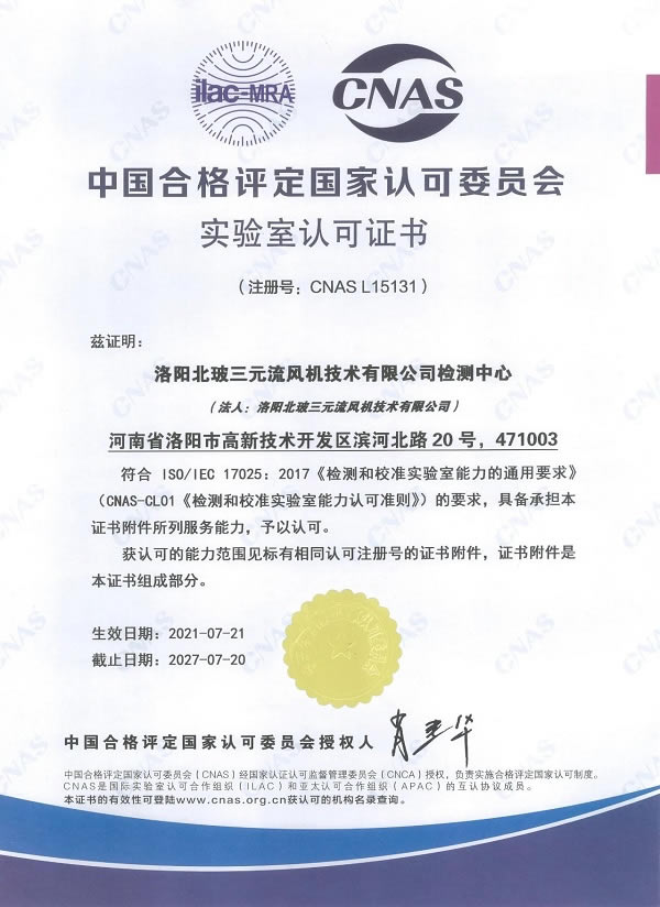 In July 2021, Luoyang NorthGlass Triturbo Fan Technology Co.,Ltd., successfully obtained the CNAS authorization and entered into the ranks of the national recognized laboratories after the document review and on-site evaluation of China National Accreditation Commission (hereinafter referred to as CNAS). “Taking ten years to sharpen a sword”, this certification marks that the testing center of NorthGlass Triturbo Fan Technology Co.,Ltd. successfully entered into the ranks of the national recognized laboratories, and can issue an authoritative and effective ventilator performance test report for customers.