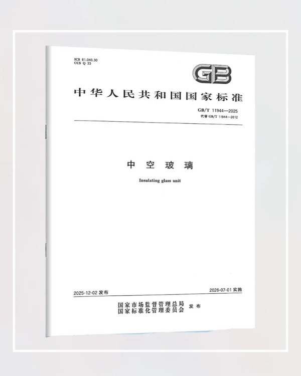 Chinese insulating glass standard GB/T 11944-2025
