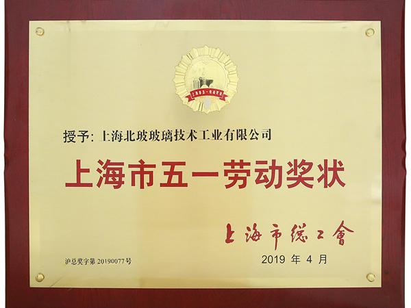 NorthGlass won the "Shanghai May Day Labor Award"